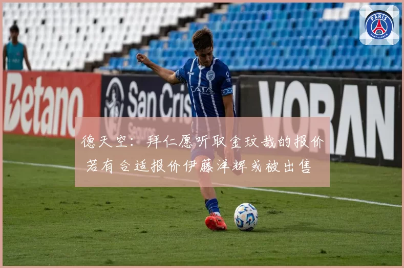 德天空：拜仁愿听取金玟哉的报价 若有合适报价伊藤洋辉或被出售