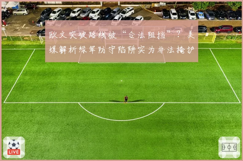 欧文突破路线被“合法阻挡”？美媒解析绿军防守陷阱实为非法掩护