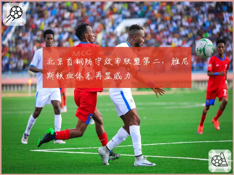 北京首钢防守效率联盟第二，雅尼斯铁血体系再显威力