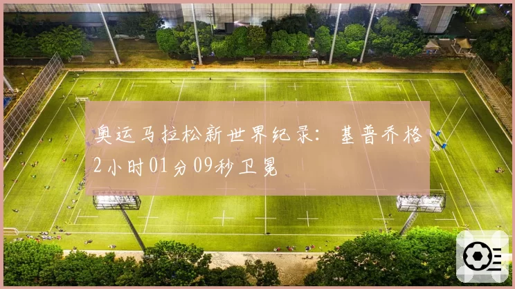 奥运马拉松新世界纪录:基普乔格2小时01分09秒卫冕