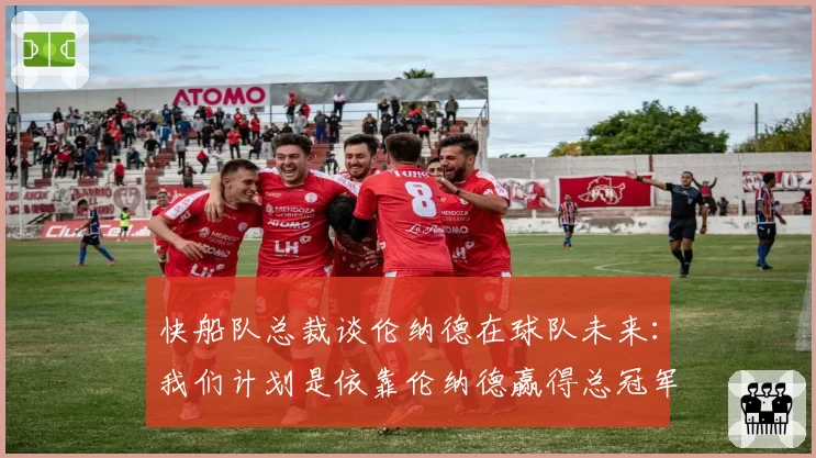 快船队总裁谈伦纳德在球队未来：我们计划是依靠伦纳德赢得总冠军