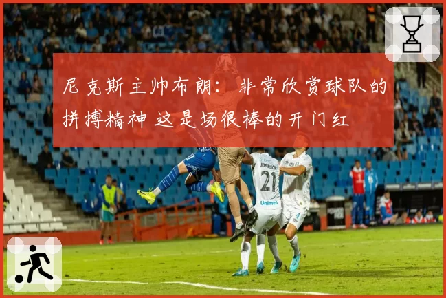 尼克斯主帅布朗：非常欣赏球队的拼搏精神 这是场很棒的开门红