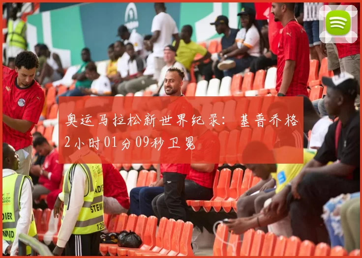奥运马拉松新世界纪录：基普乔格2小时01分09秒卫冕