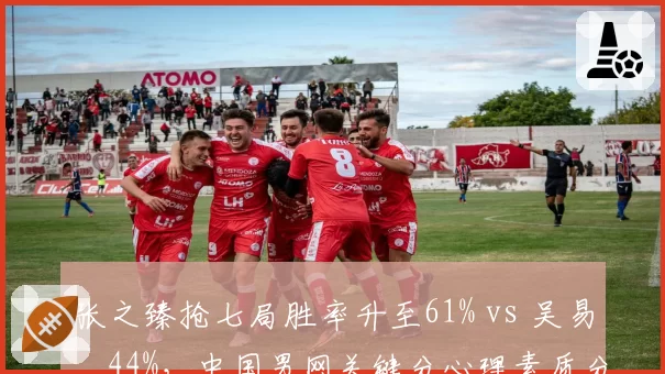 张之臻抢七局胜率升至61% vs 吴易昺44%,中国男网关键分心理素质分化显著