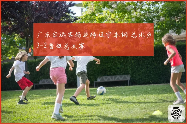 广东宏远客场逆转辽宁本钢 总比分3-2晋级总决赛