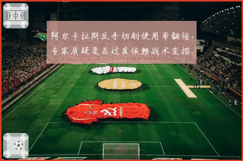 阿尔卡拉斯反手切削使用率翻倍,专家质疑是否过度依赖战术变招