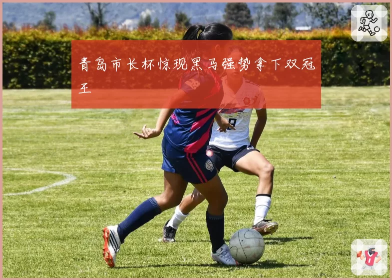 青岛市长杯惊现黑马强势拿下双冠王