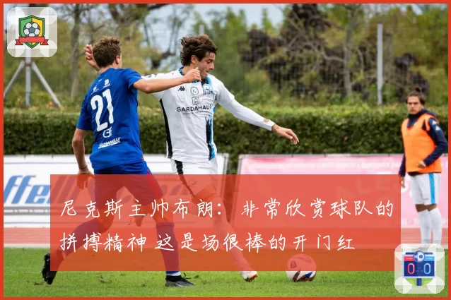 尼克斯主帅布朗：非常欣赏球队的拼搏精神 这是场很棒的开门红