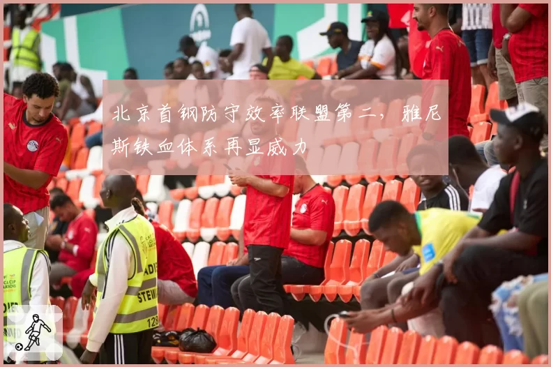 北京首钢防守效率联盟第二，雅尼斯铁血体系再显威力